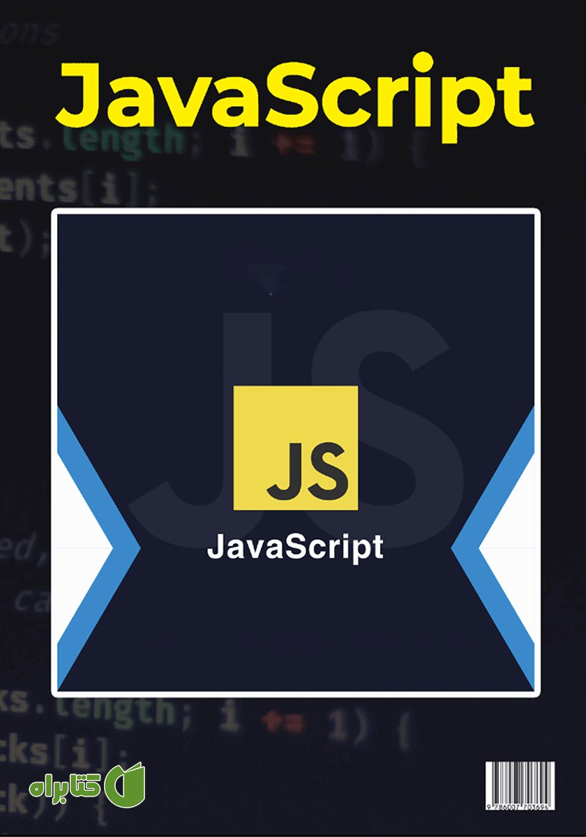 پشت جلد کتاب آموزش تضمینی جاوا اسکریپت (JavaScript)