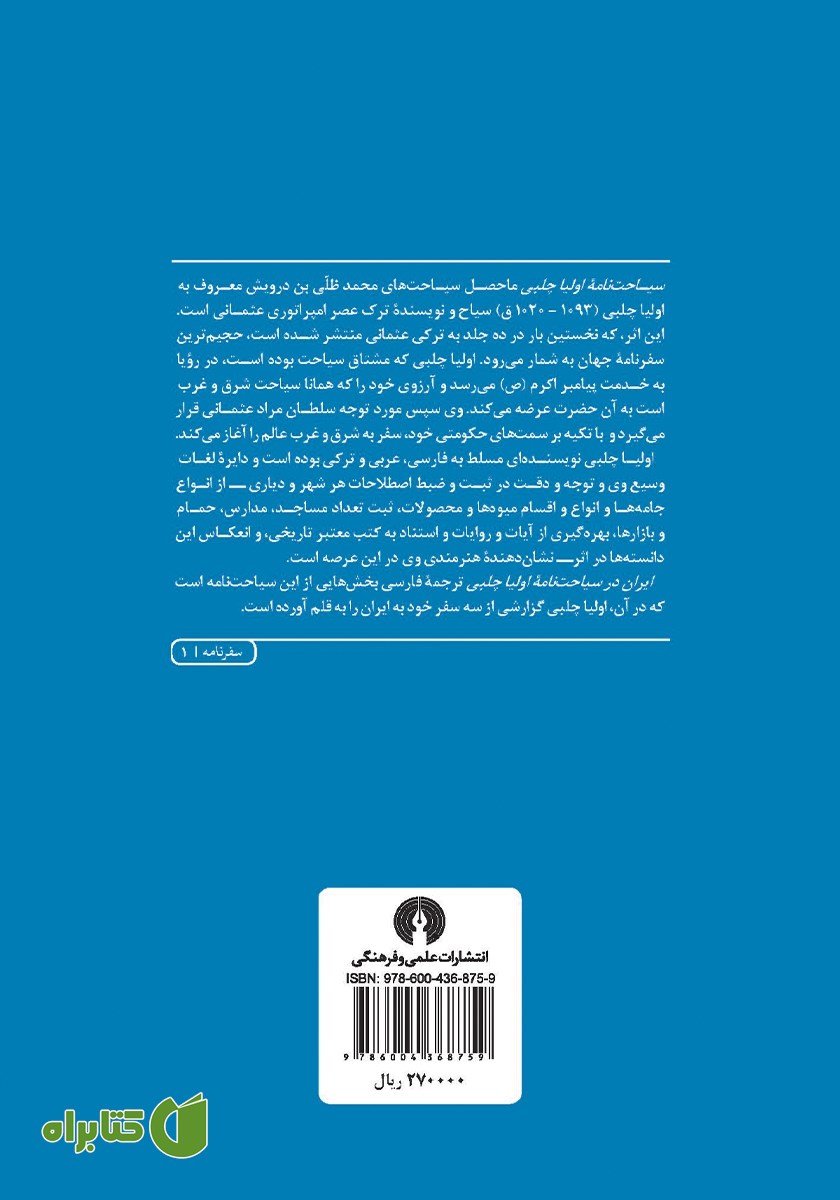 پشت جلد کتاب ایران در سیاحت نامه اولیا چلبی