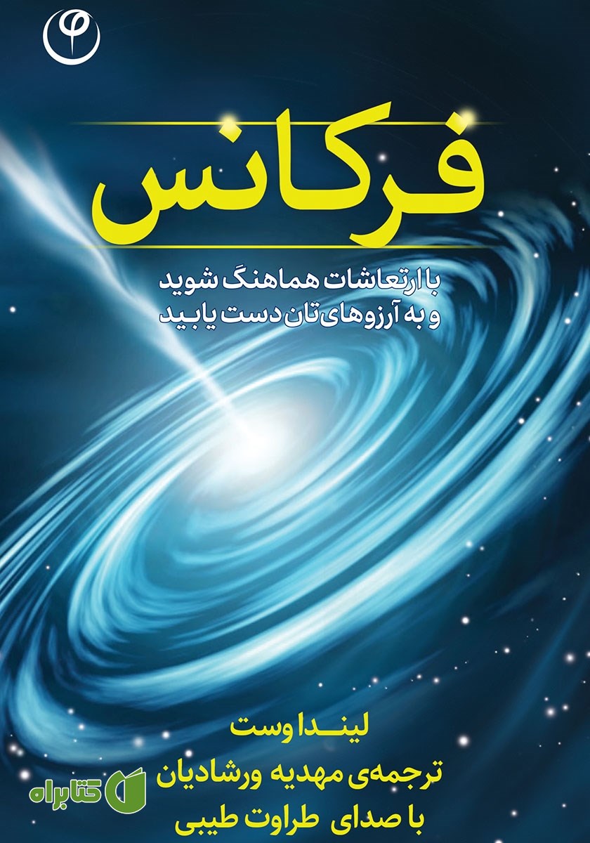کتاب صوتی فرکانس: با ارتعاشات هماهنگ شوید و به آرزوهایتان دست یابید
