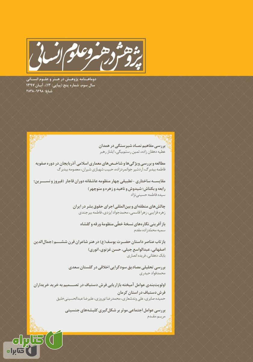 نشریه علمی - تخصصی پژوهش در هنر و علوم انسانی - شماره 13