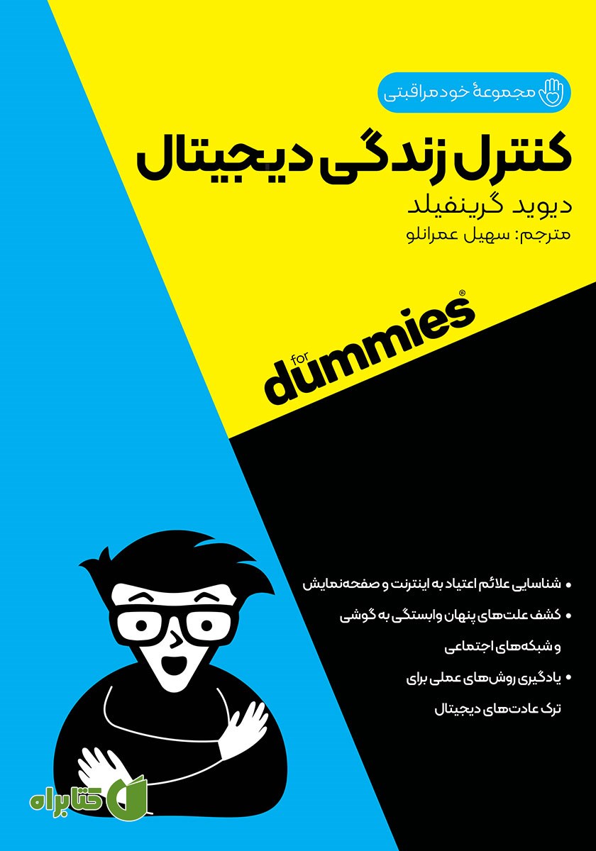 کتاب کنترل زندگی دیجیتال
