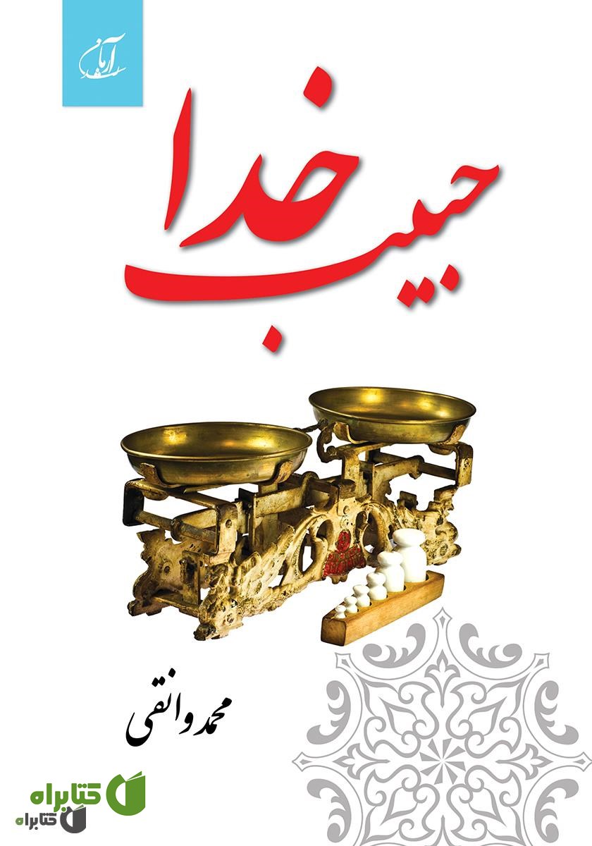 کتاب حبیب خدا