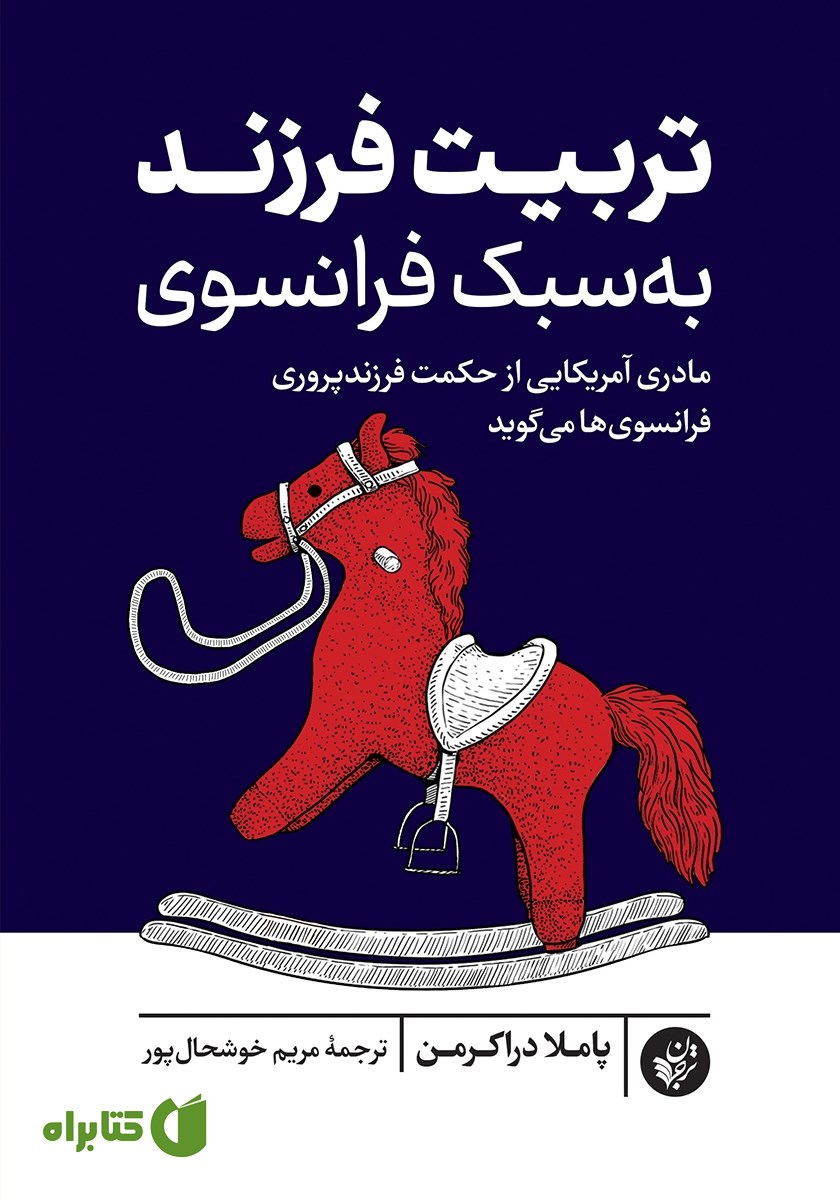 کتاب تربیت فرزند به سبک فرانسوی