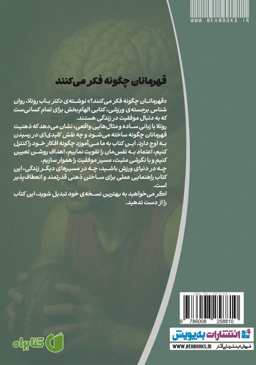 پشت جلد کتاب قهرمانان چگونه فکر می‌کنند