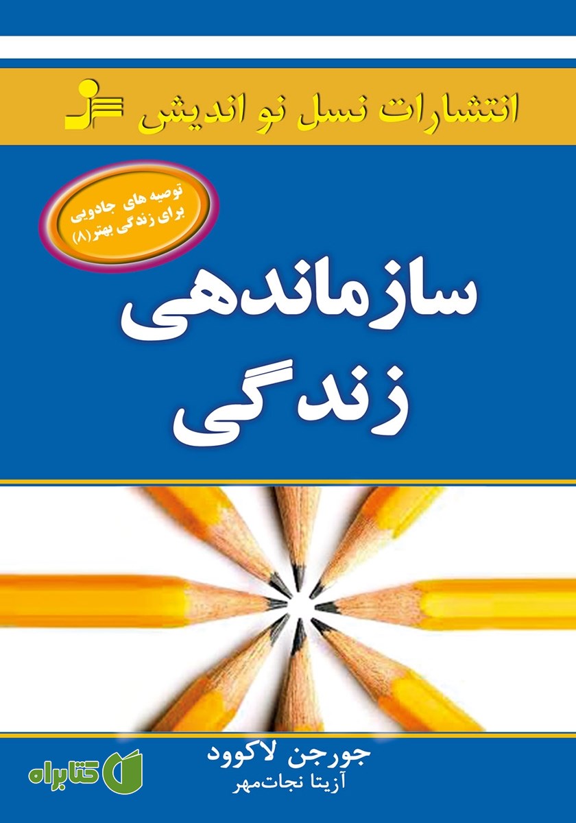 کتاب سازماندهی زندگی