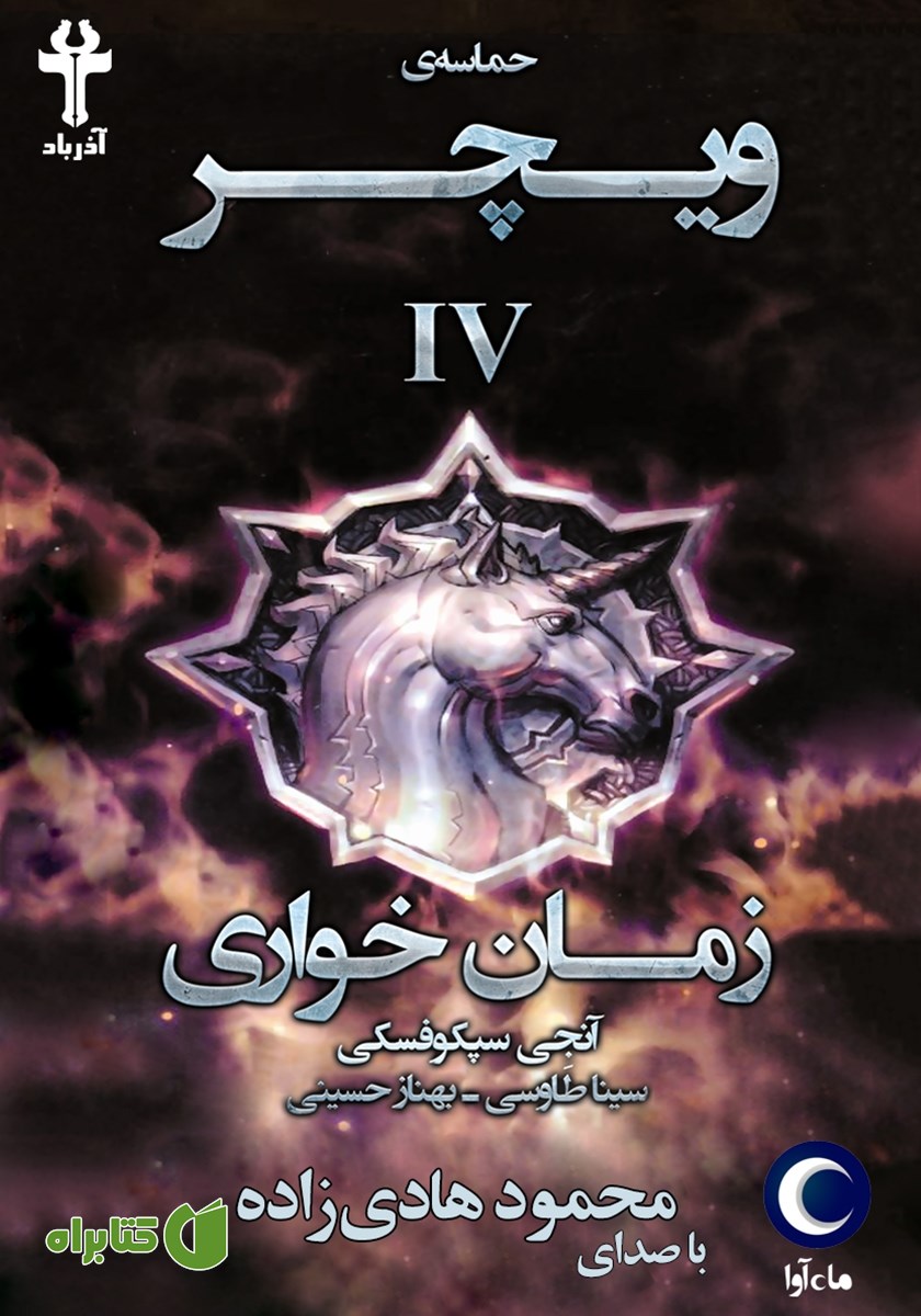 کتاب صوتی زمان خواری