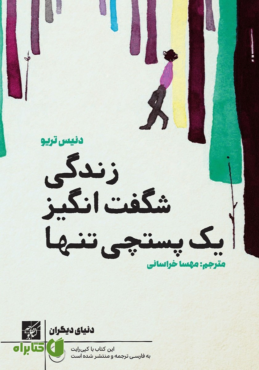 کتاب زندگی شگفت انگیز یک پستچی تنها