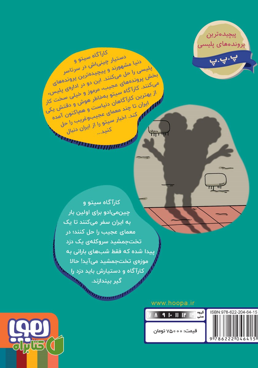 پشت جلد کتاب یه سر و دو گوش در تخت‌ جمشید