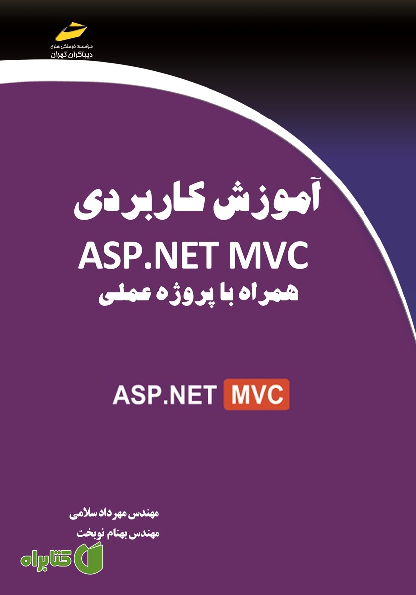 کتاب آموزش کاربردی ASP.NET MVC همراه با پروژه عملی