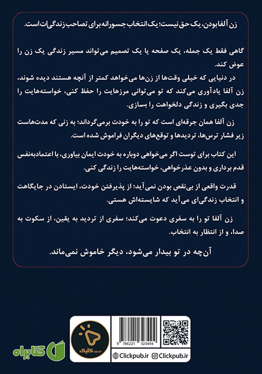 پشت جلد کتاب زن آلفا
