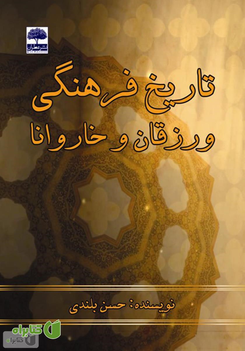 کتاب تاریخ فرهنگی ورزقان و خاروانا