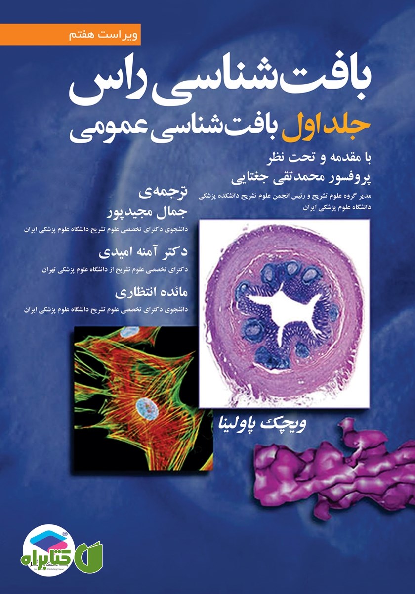 کتاب بافت شناسی راس 2016 (ویراست هفتم) - جلد اول