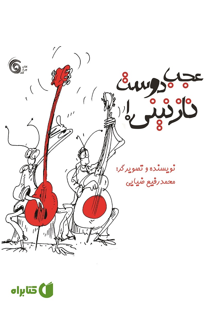 کتاب عجب دوست نازنینی
