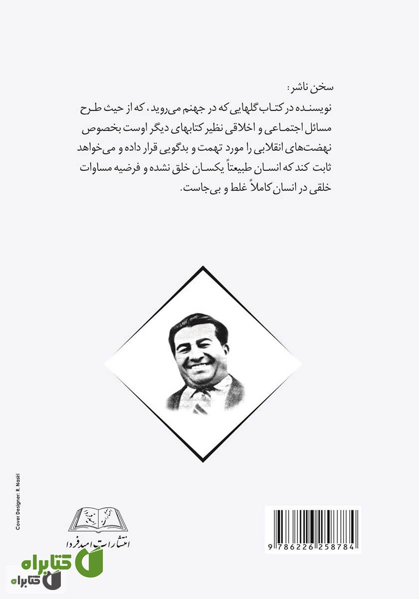 پشت جلد کتاب گل‌هایی که در جهنم می‌‌رویند