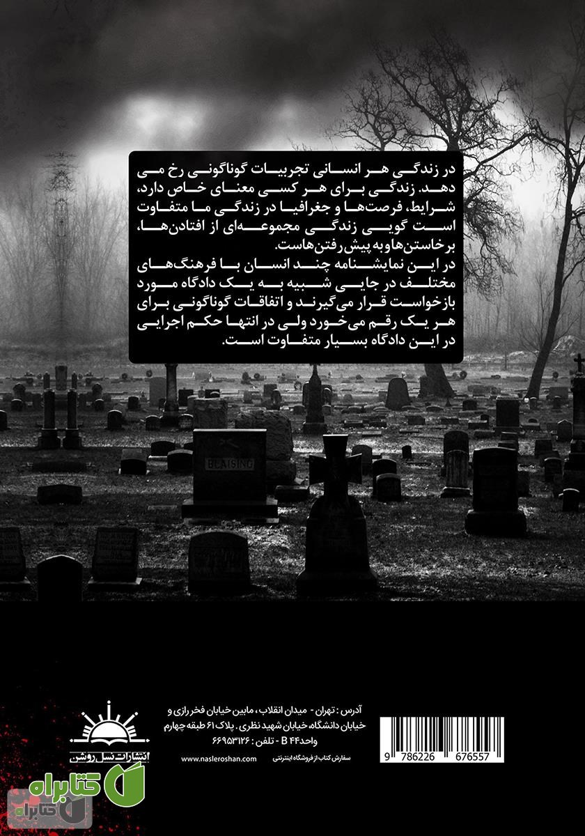 پشت جلد کتاب گورستان چند ملیتی