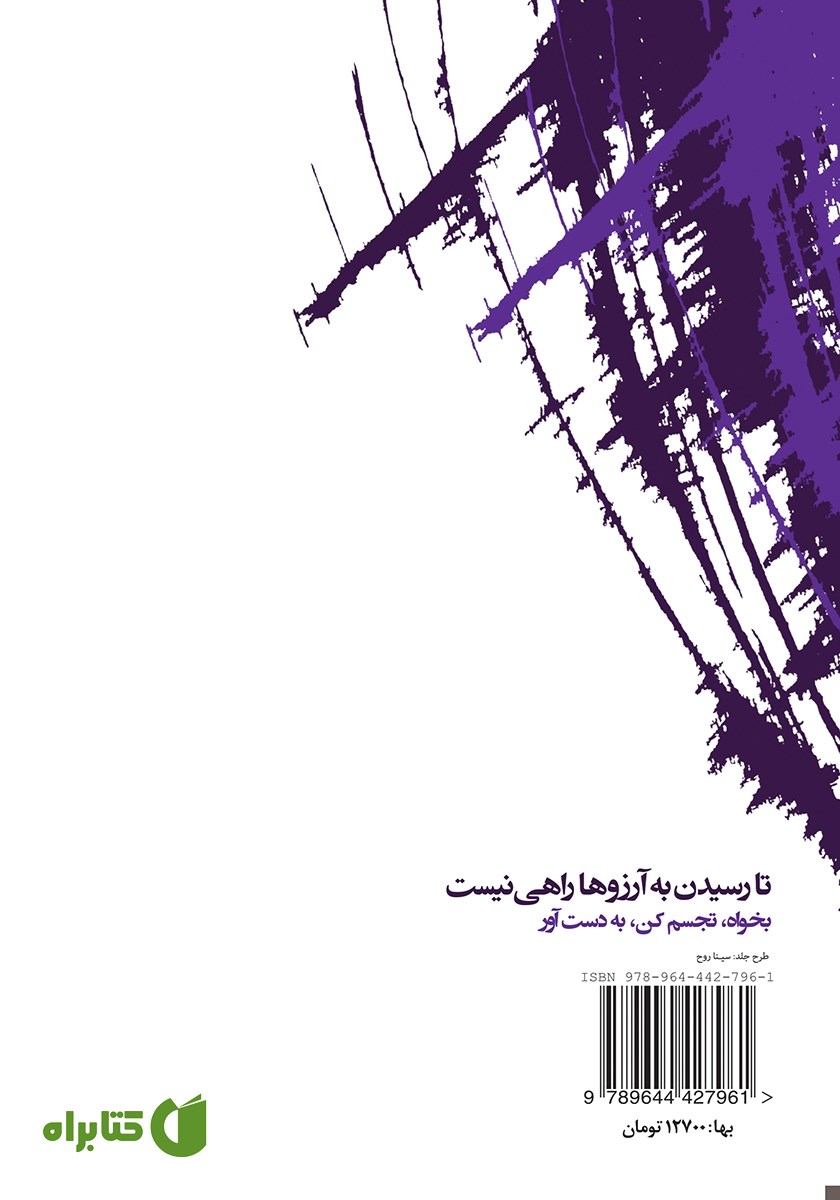 پشت جلد کتاب تا رسیدن به آرزوها راهی نیست