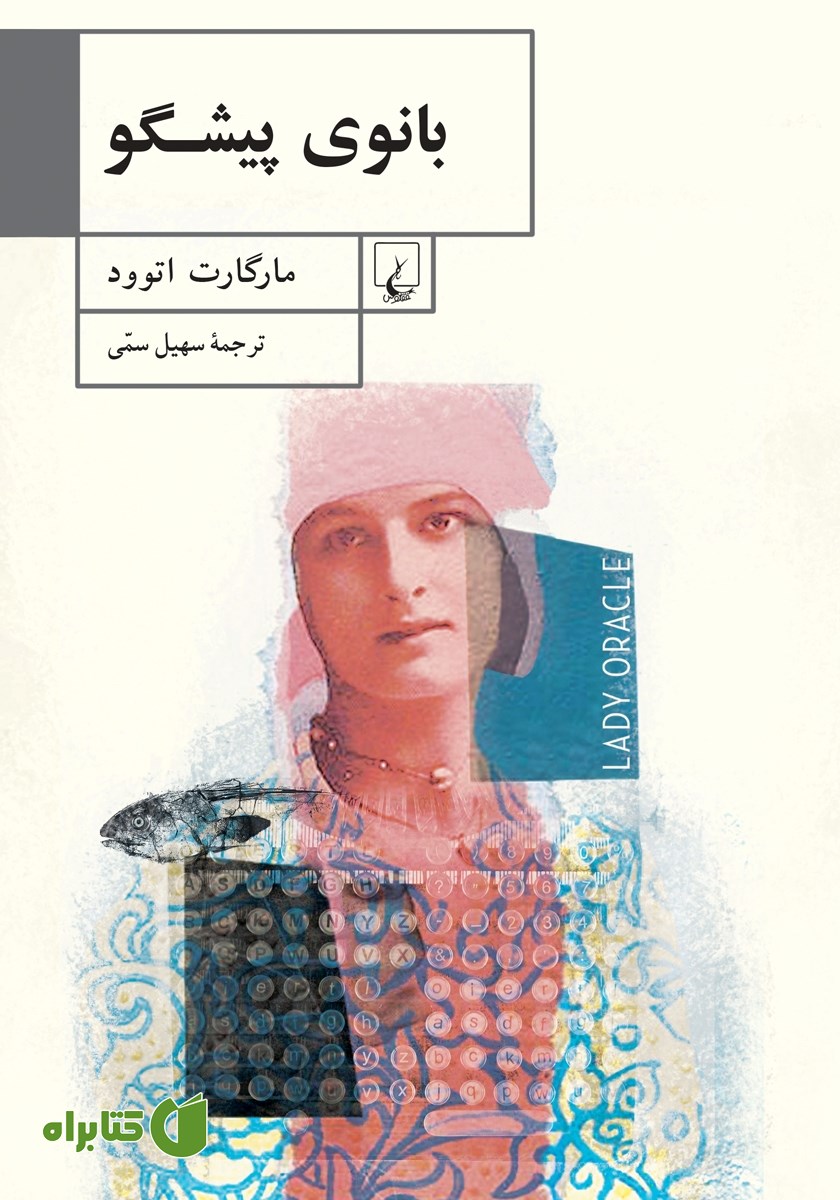 کتاب بانوی پیشگو