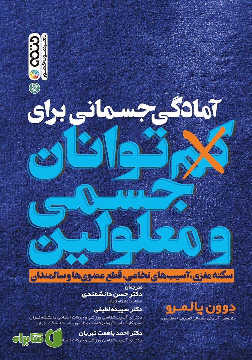 کتاب آمادگی جسمانی برای کم توانان جسمی و معلولین