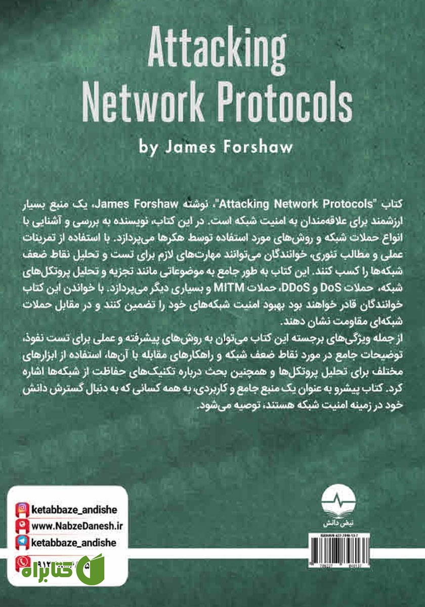 پشت جلد کتاب امنیت شبکه (حمله به پروتکل‌های شبکه)