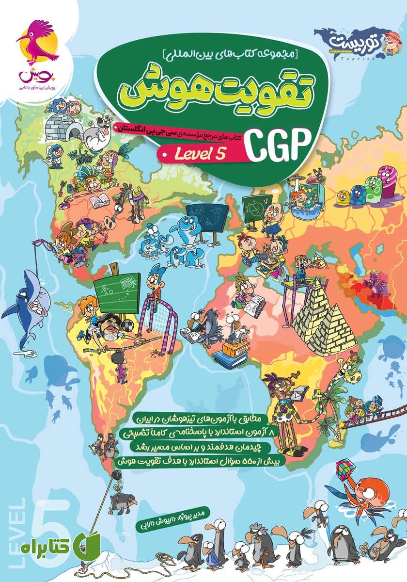 کتاب تقویت هوش CGP - سطح 5