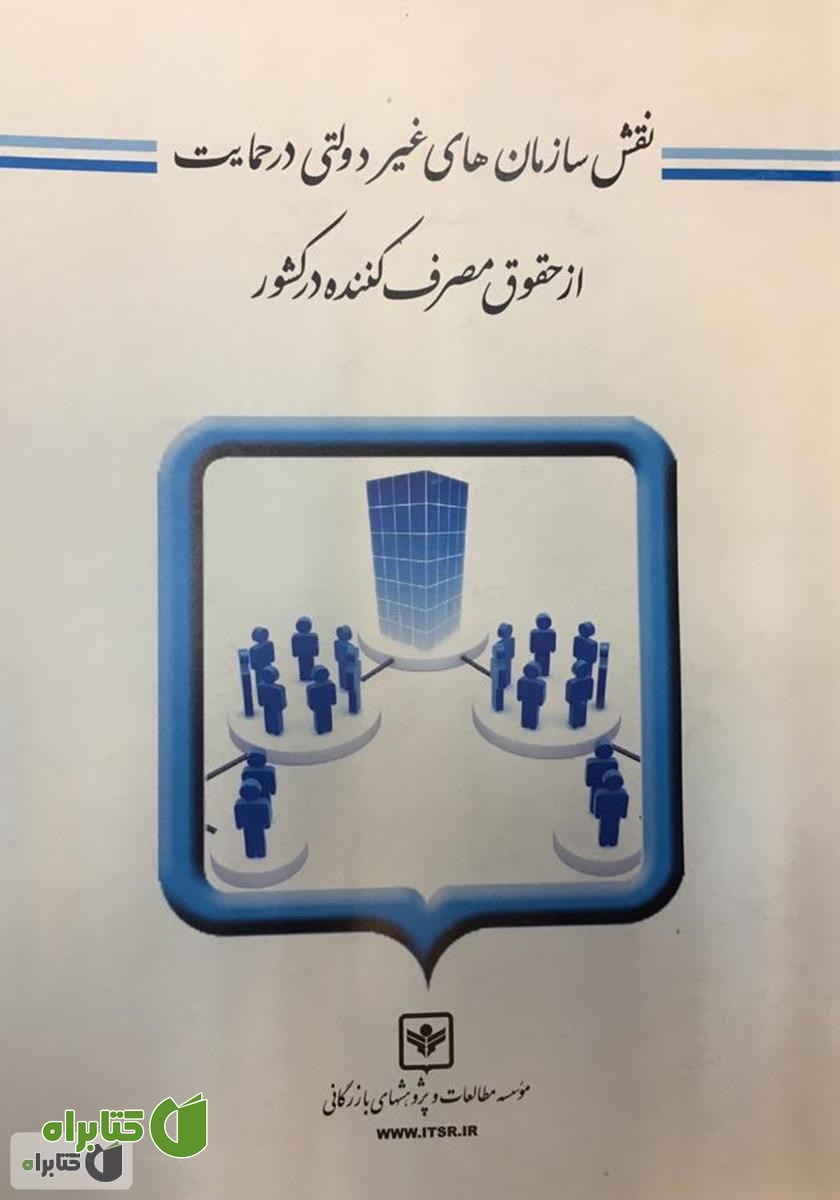 کتاب نقش سازمان‌های غیردولتی در حمایت از حقوق مصرف کننده در کشور