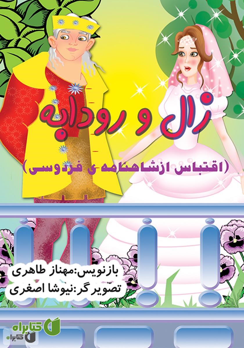 کتاب زال و رودابه