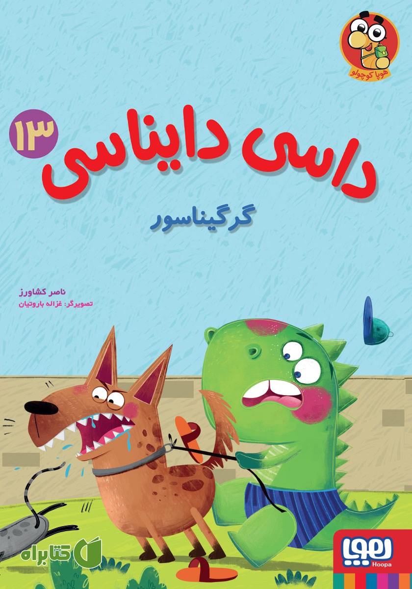 کتاب گرگیناسور