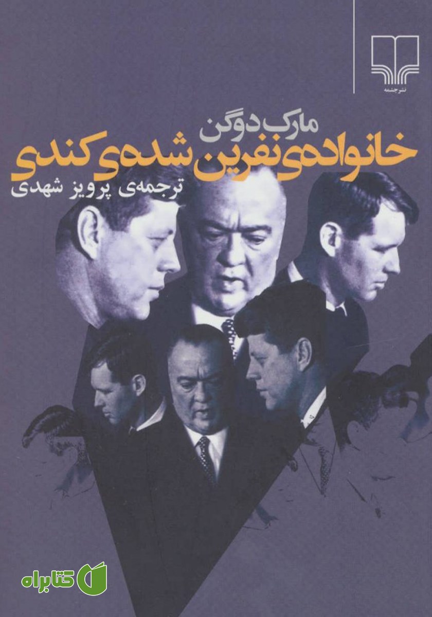 کتاب خانواده‌ی نفرین شده‌ی کندی