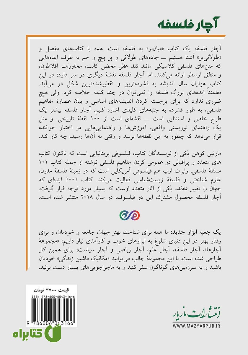 پشت جلد کتاب آچار فلسفه