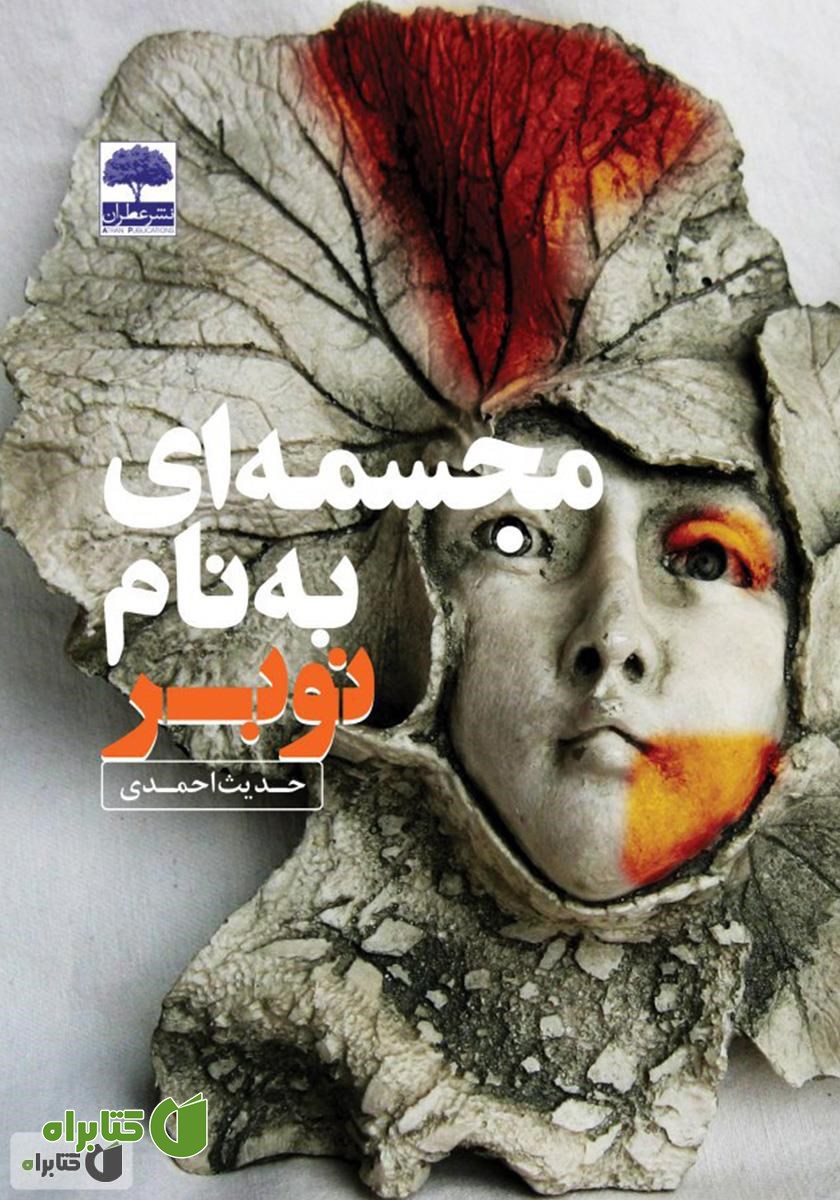 کتاب مجسمه‌ای به نام نوبر
