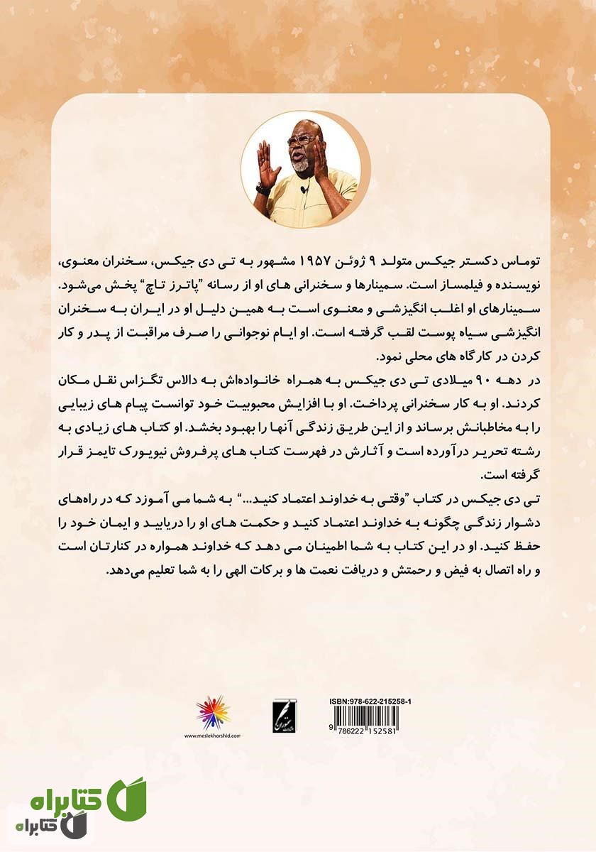 پشت جلد کتاب وقتی به خداوند اعتماد کنید...
