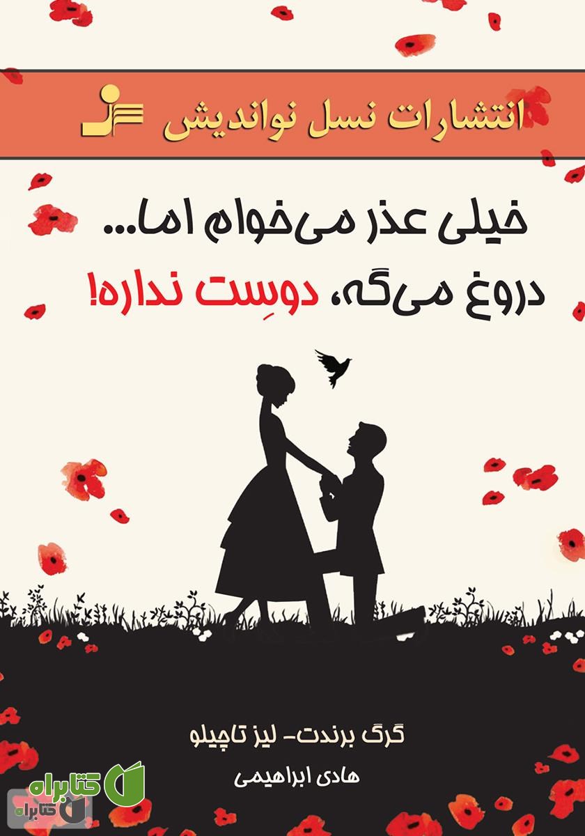 کتاب خیلی عذر می‌خوام اما... دروغ می‌گه، دوست نداره!