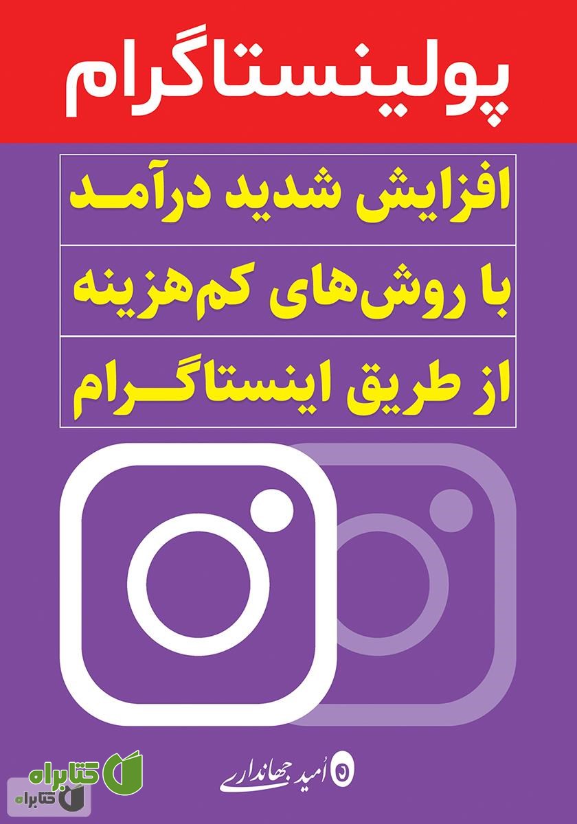 کتاب پولینستاگرام: افزایش شدید درآمد با روش‌هایی کم هزینه از طریق اینستاگرام