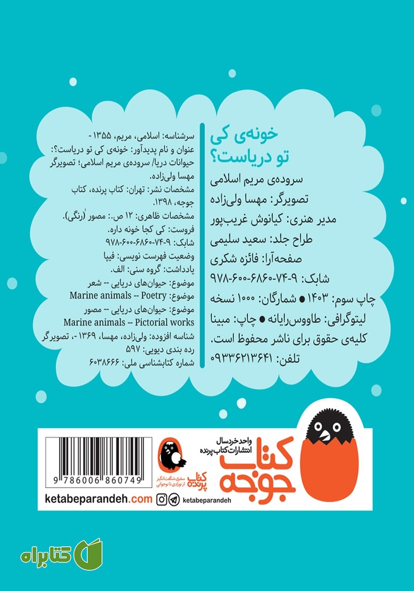 پشت جلد کتاب خونه کی تو دریاست؟