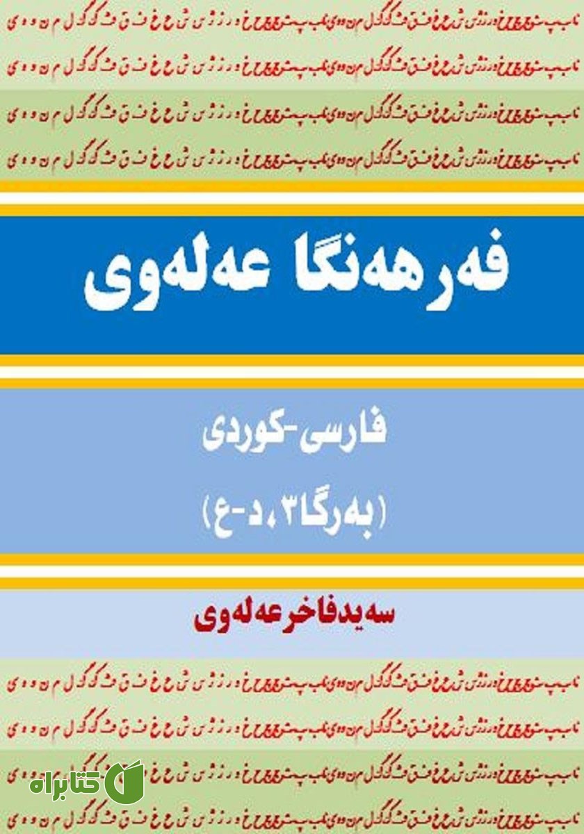 پشت جلد کتاب فرهنگ لغت علوی فارسی - کردی (جلد 3، د - ع)