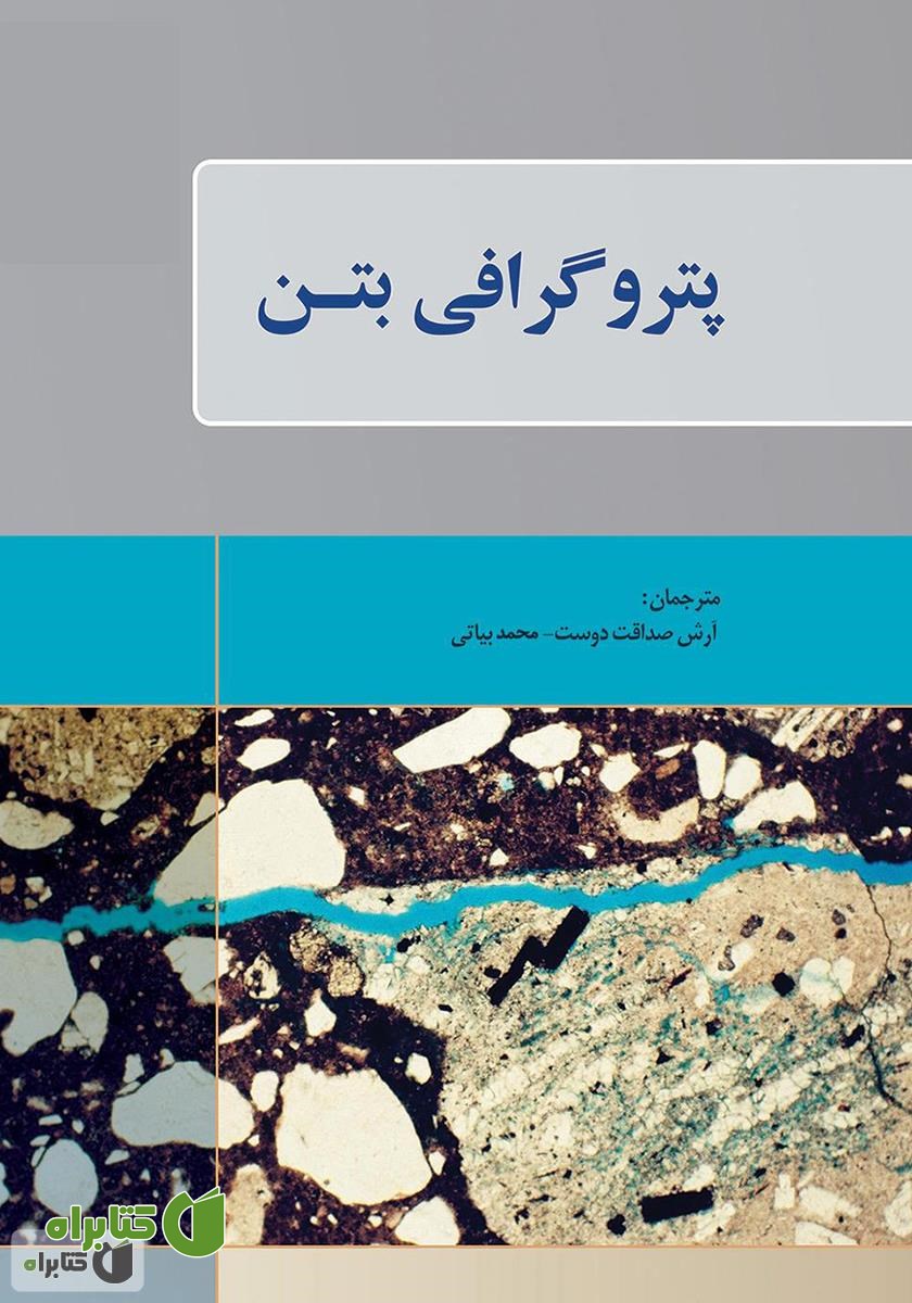 کتاب پتروگرافی بتن