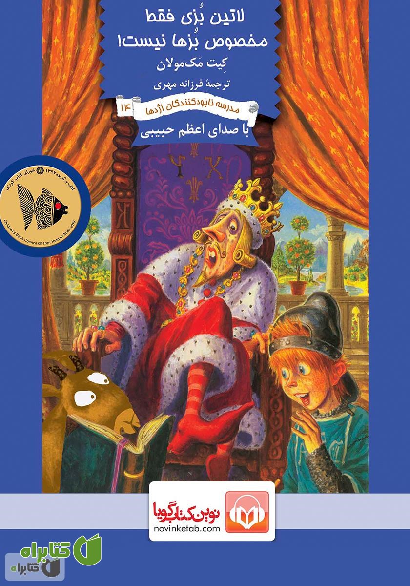 کتاب صوتی لاتین بزی فقط مخصوص بزها نیست