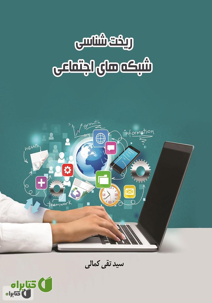 کتاب ریخت شناسی شبکه‌های اجتماعی