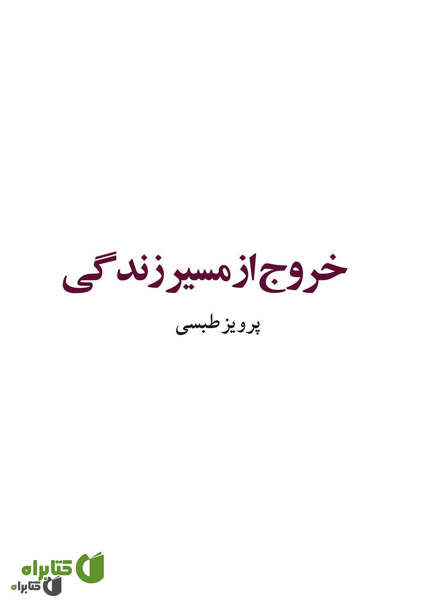 کتاب خروج از مسیر زندگی