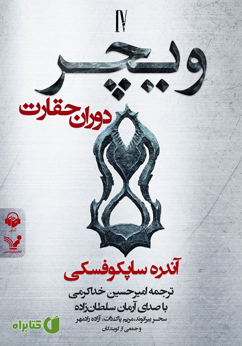 کتاب صوتی دوران حقارت