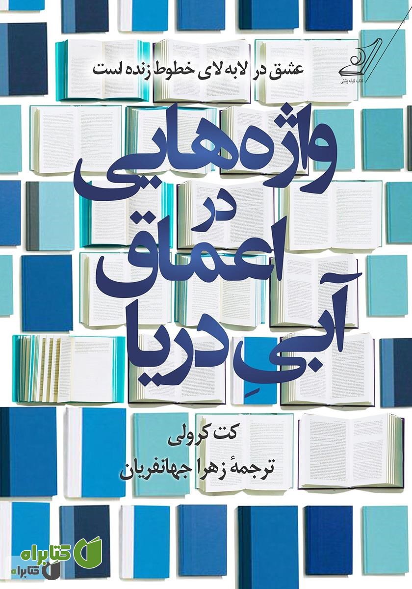 کتاب واژه‌هایی در اعماق آبی دریا