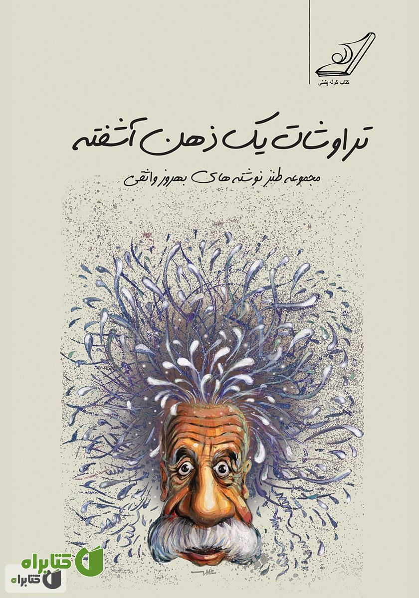 کتاب تراوشات یک ذهن آشفته