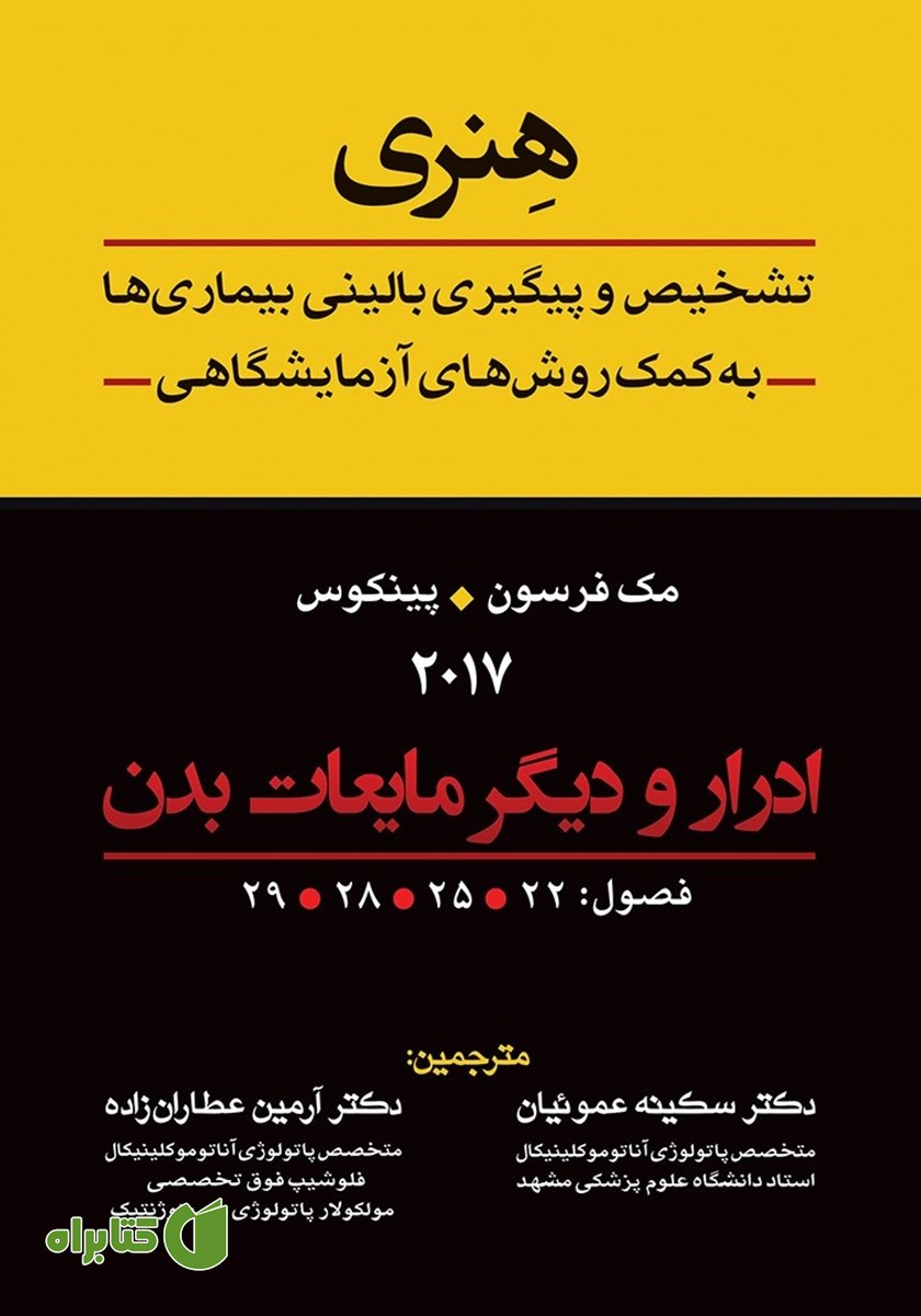 کتاب تشخیص و پیگیری بالینی بیماری‌ها به کمک روش‌های آزمایشگاهی هنری: ادرار و دیگر مایعات بدن