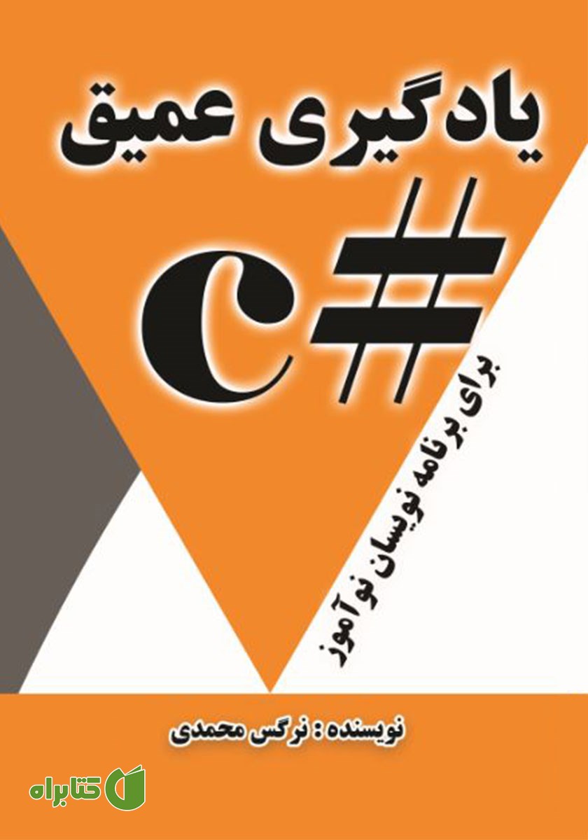کتاب یادگیری عمیق سی شارپ برای برنامه نویسان نوآموز