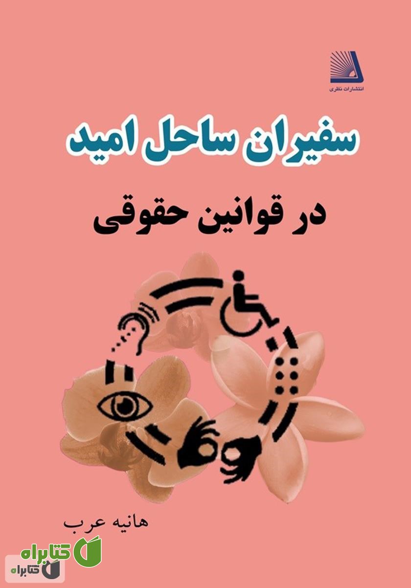 کتاب سفیران ساحل امید (در قوانین حقوقی)