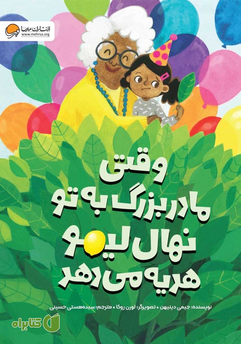 کتاب وقتی مادربزرگ به تو نهال لیمو هدیه می‌دهد