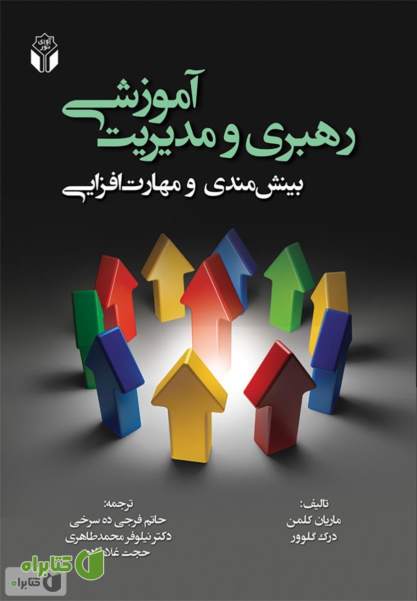 کتاب رهبری و مدیریت آموزشی بینش مندی و مهارت افزایی