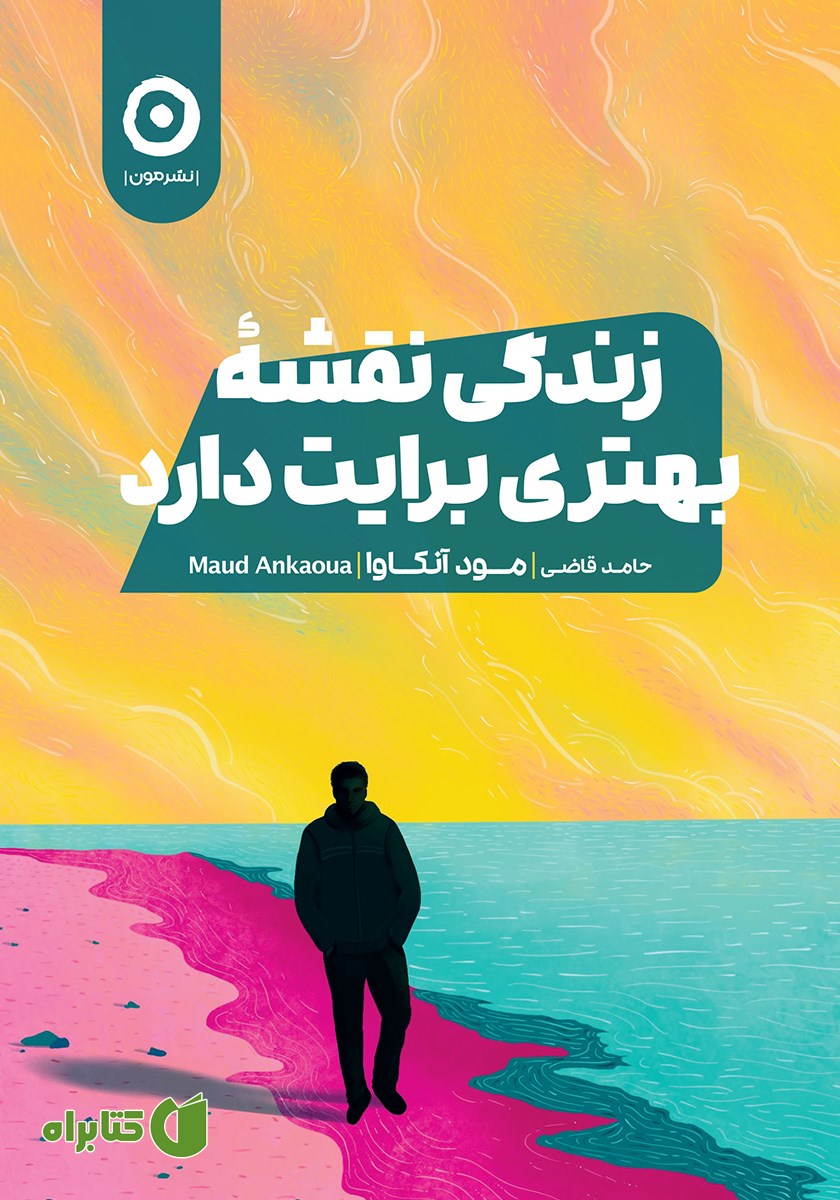 کتاب زندگی نقشه بهتری برایت دارد
