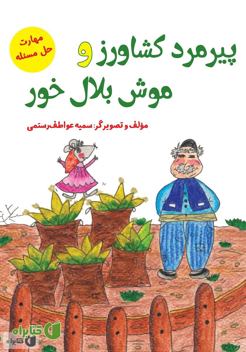 کتاب پیرمرد کشاورز و موش بلال خور