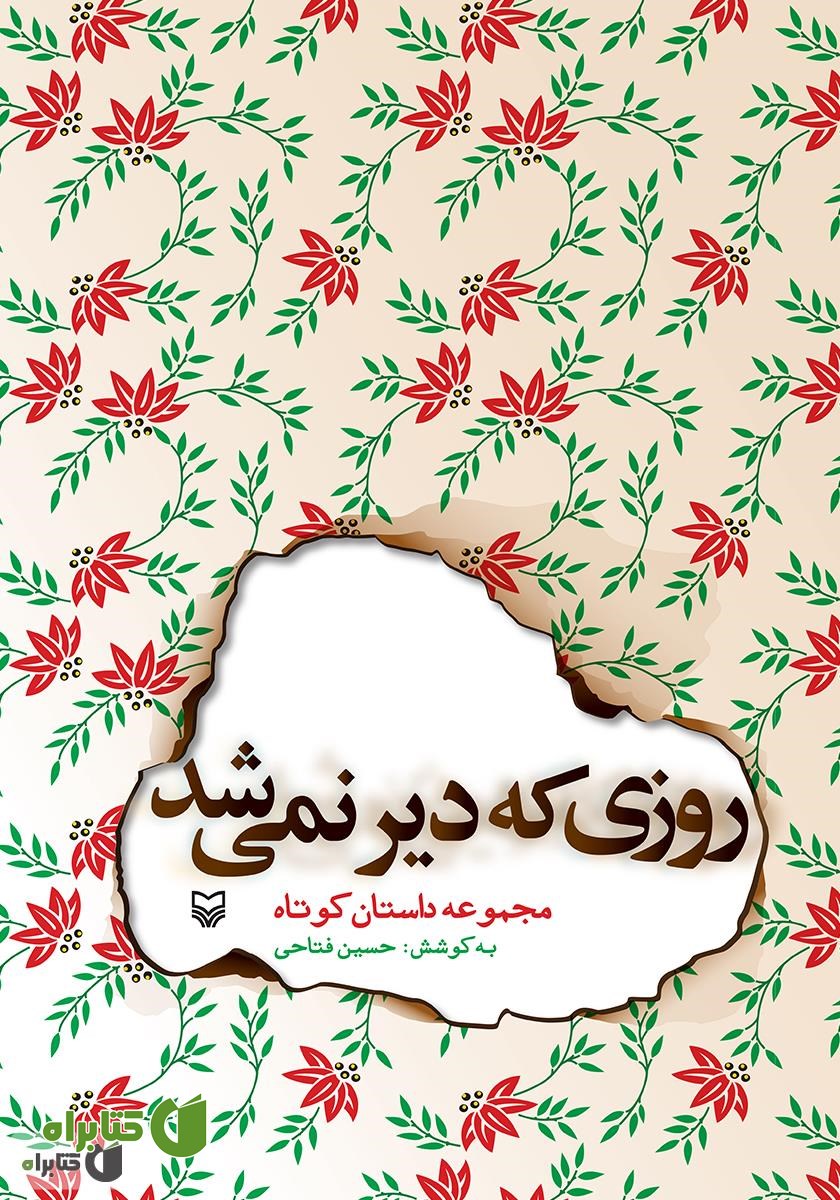 کتاب روزی که دیر نمی‌شد